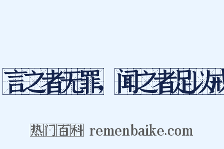 言之者无罪，闻之者足以戒是什么意思的图片